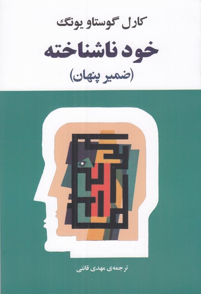 خود ناشناخته (ضمیر پنهان) 
