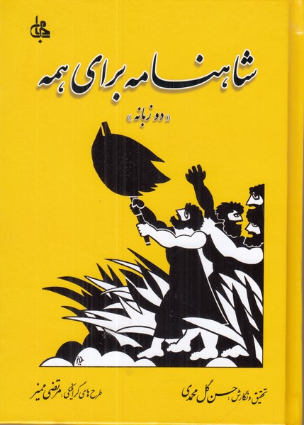 شاهنامه برای همه