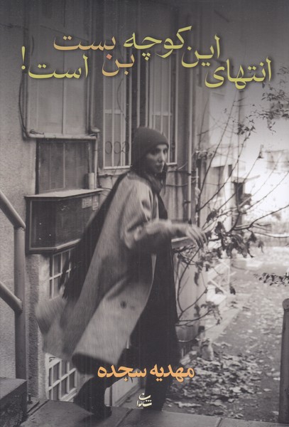 انتهای این کوچه بن بست است