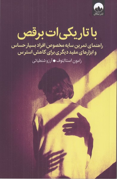 با تاریکی ات برقص (تمرین سایه مخصوص افراد بسیار حساس ... برای کاهش استرس)