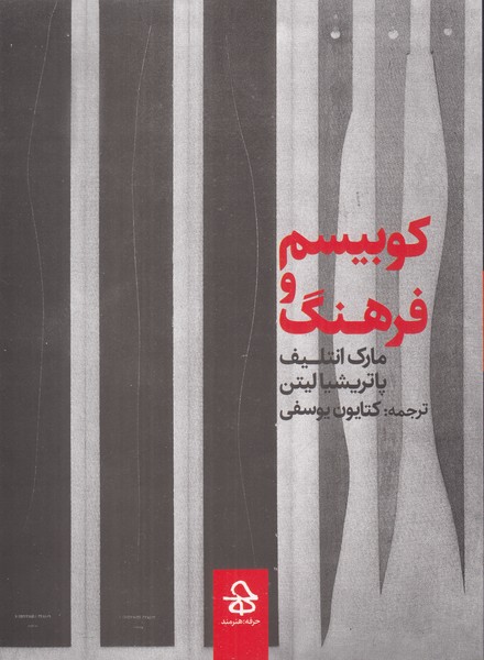 کوبیسم و فرهنگ مصور