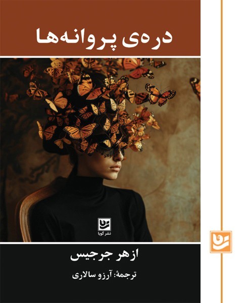 دره ی پروانه ها