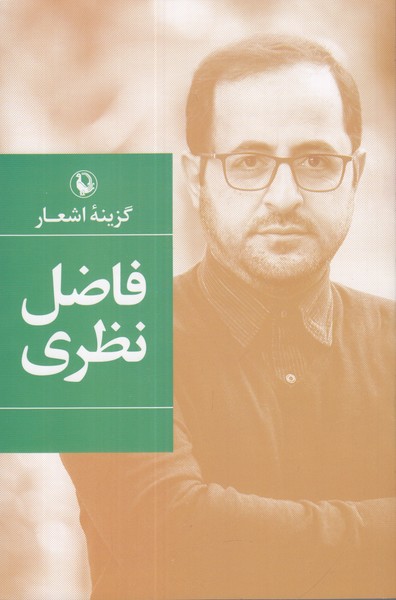 گزینه اشعار فاضل نظری