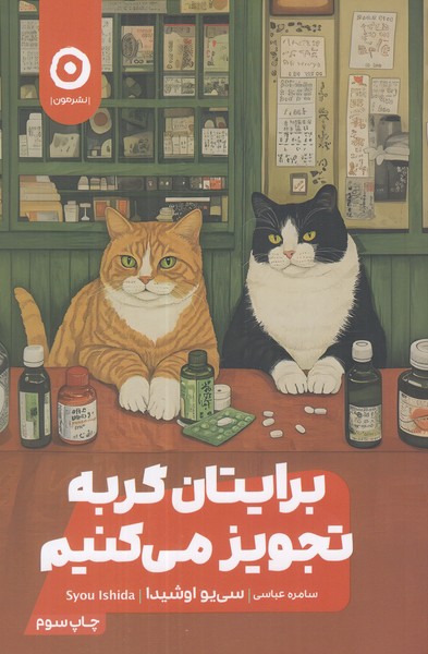 برایتان گربه تجویز می کنیم