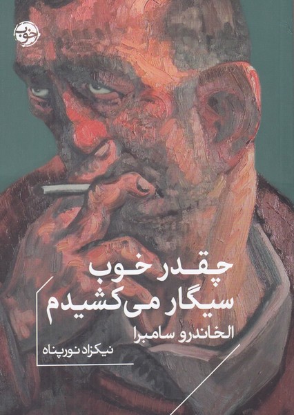چقدر خوب سیگار می کشیدم