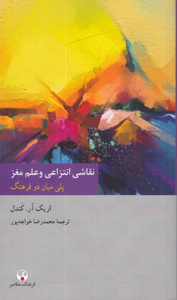 نقاشی انتزاعی و علم مغز (پلی میان دو فرهنگ)