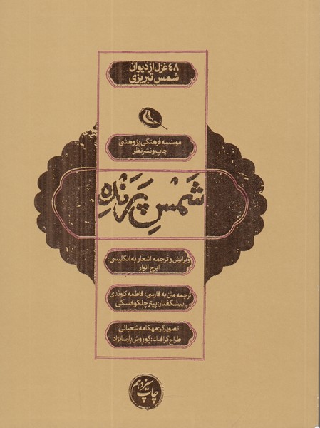 شمس پرنده (48 غزل از دیوان شمس تبریزی) 2 زبانه