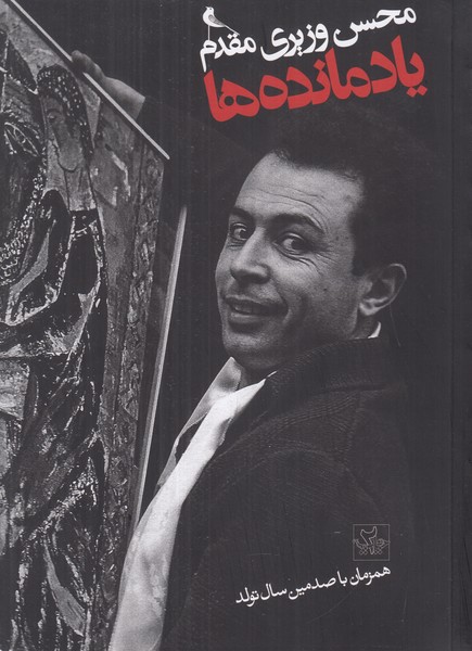 یادمانده ها