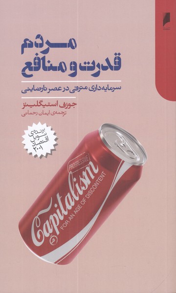 مردم، قدرت و منافع (سرمایه داری مترقی در عصر نارضایتی)