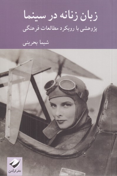 زبان زنانه در سینما (پژوهشی با رویکرد مطالعات فرهنگی)