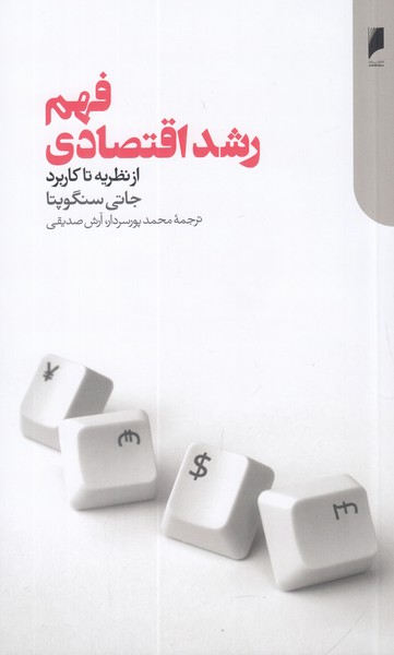 فهم رشد اقتصادی (از نظریه تا کاربرد)