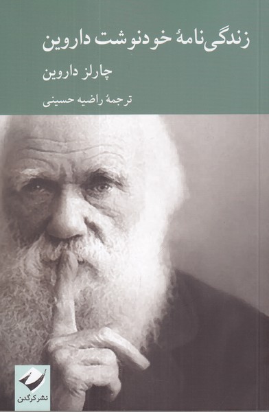 زندگی نامه خودنوشت داروین