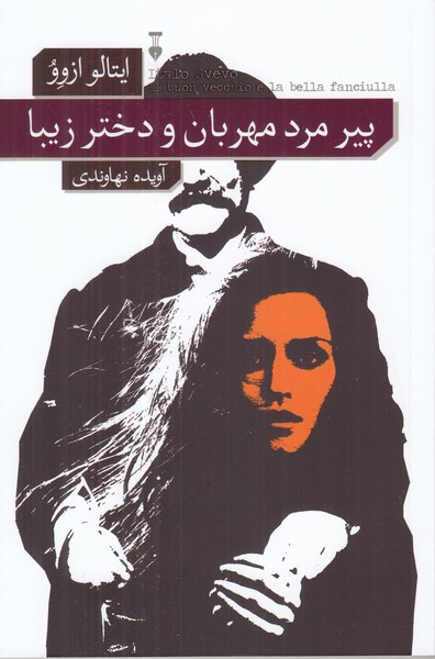 پیرمرد مهربان و دختر زیبا