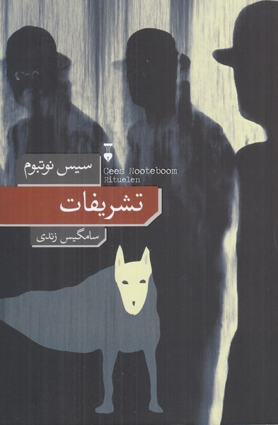 تشریفات