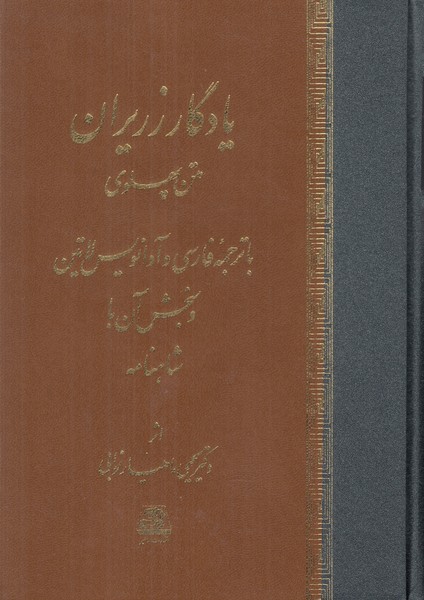 یادگار زریران