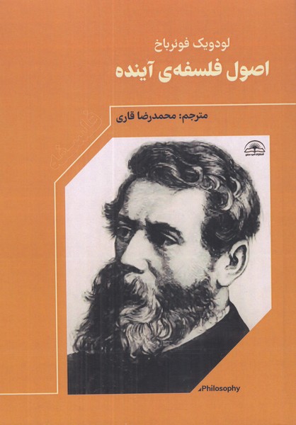 اصول فلسفه ی آینده