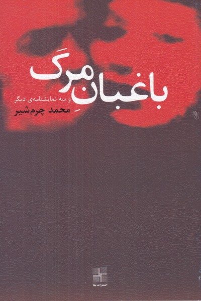 باغبان مرگ و سه نمایشنامه ی دیگر