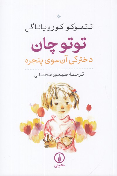 توتوچان دخترکی آن سوی پنجره