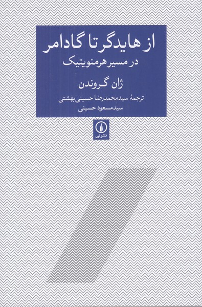 از هایدگر تا گادامر (در مسیر هرمنویتیک)