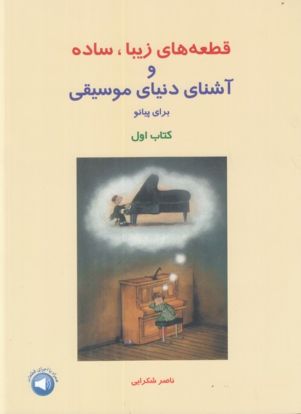 قطعه های زیبا، ساده و آشنای دنیای موسیقی (کتاب اول)