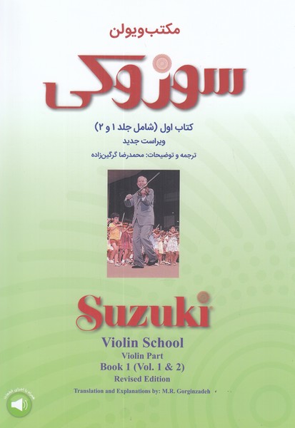 مکتب ویولن سوزوکی (کتاب اول) جلد 1 و 2 