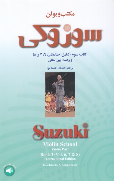 مکتب ویولن سوزوکی (کتاب سوم) 6 و 7 و 8 