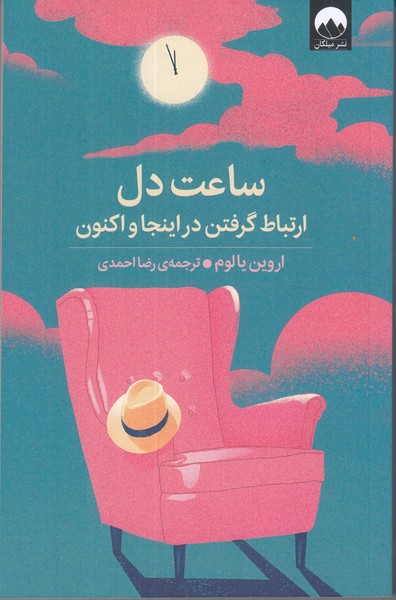 ساعت دل