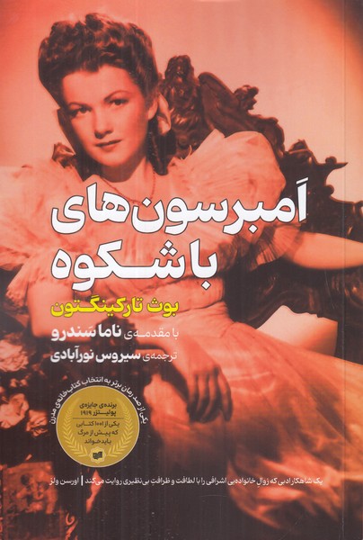 امبرسون های باشکوه
