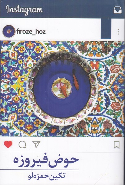 حوض فیروزه