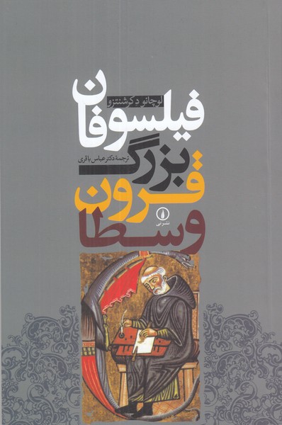 فیلسوفان بزرگ قرون وسطا