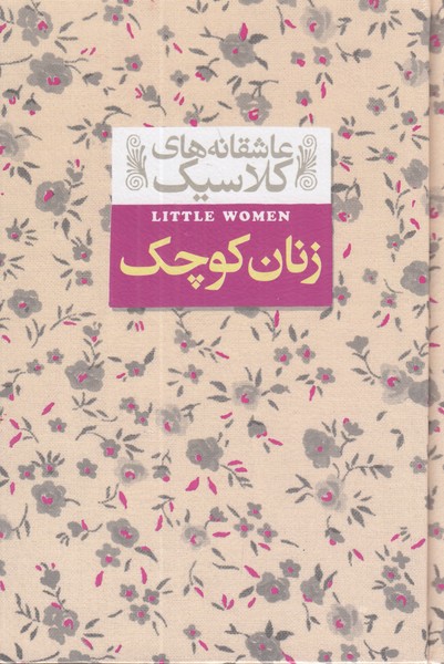 عاشقانه های کلاسیک (زنان کوچک)