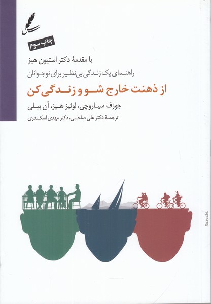 از ذهنت خارج شو و زندگی کن