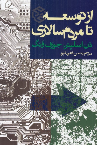 از توسعه تا مردم سالاری