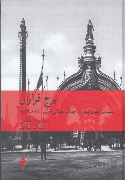 برج فرازان