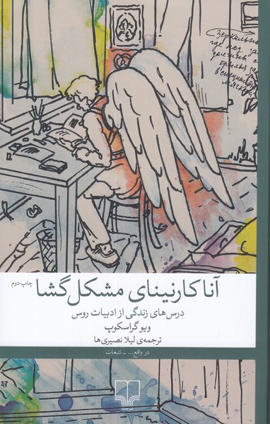 آنا کارنینای مشکل گشا