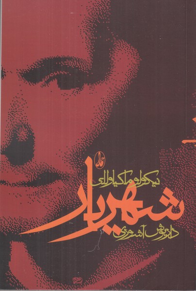 شهریار