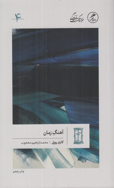 آهنگ زمان