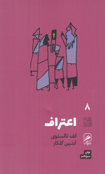 اعتراف (تجربه و هنر زندگی 8)