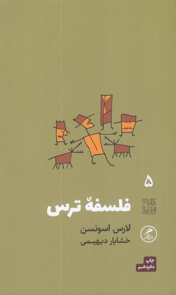 تجربه و هنر زندگی 5 (فلسفه ترس)