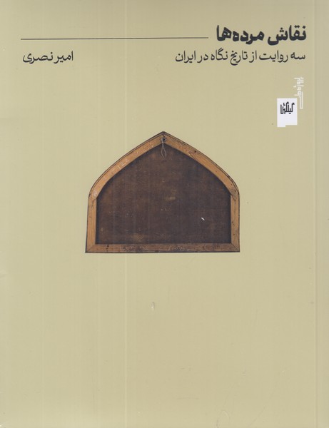 نقاش مرده ها