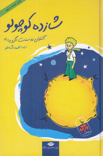 شازده کوچولو گالینگور