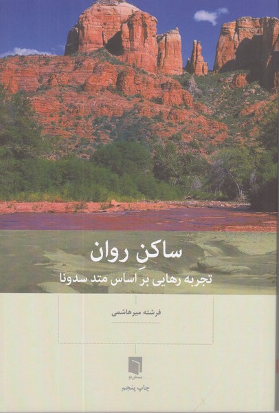 ساکن روان (تجربه هایی بر اساس متد سدونا)