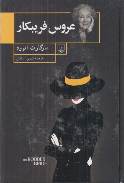 عروس فریبکار
