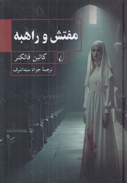 مفتش و راهبه