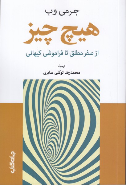 هیچ چیز (از صفر مطلق تا فراموشی کیهانی)