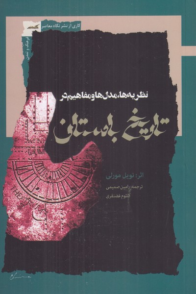 نظریه ها، مدل ها و مفاهیم در تاریخ باستان