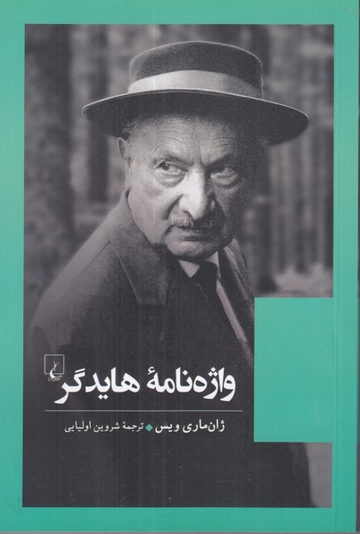 واژه نامه هایدگر