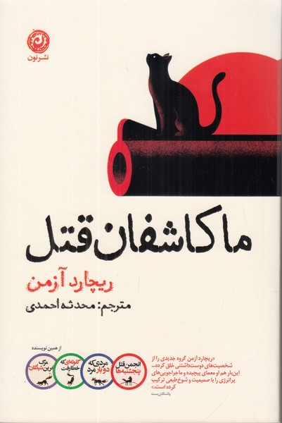 ما کاشفان قتل 