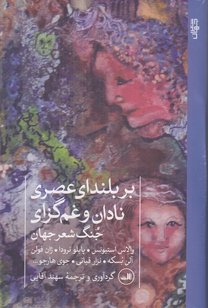 بر بلندای عصری نادان و غم گزای (جنگ شعر جهان)