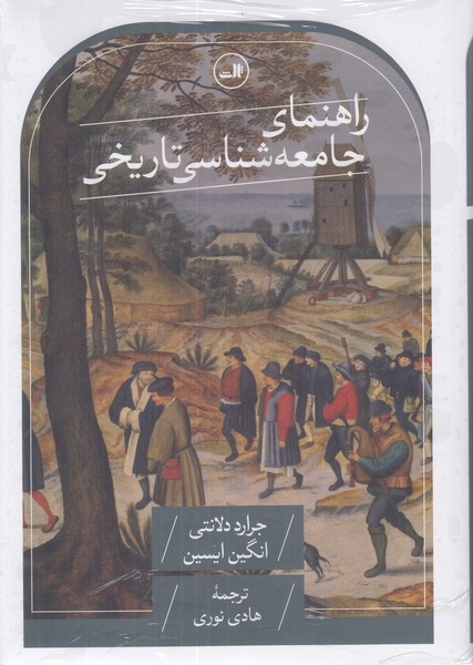 راهنمای جامعه شناسی تاریخی